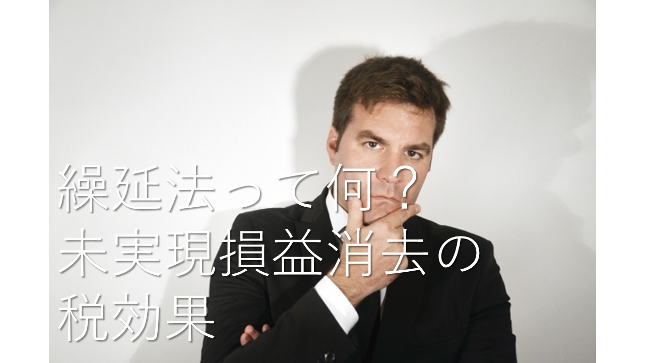 未実現利益消去にかかる税効果は繰延法 - MKのリアルブログ