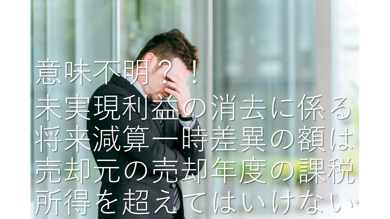 未実現利益の消去に係る将来減算一時差異の額は売却元の売却年度の課税所得を超えてはいけない」を分かりやすく解説 - MKのリアルブログ