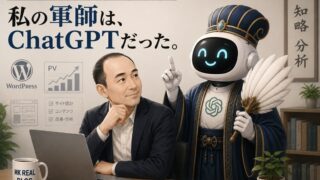 AIを「軍師」と呼んでいた私が、1年後に「佞臣」と呼ぶようになるまで