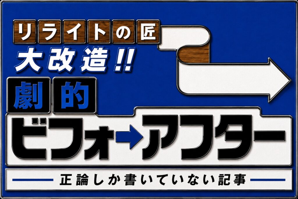 リライトの匠　大改造！劇的ビフォーアフター