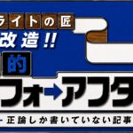 リライトの匠　大改造！劇的ビフォーアフター